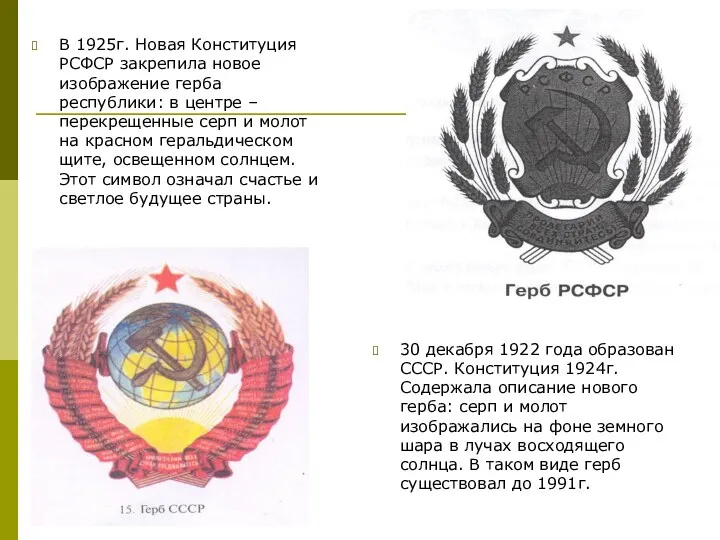 В 1925г. Новая Конституция РСФСР закрепила новое изображение герба республики: