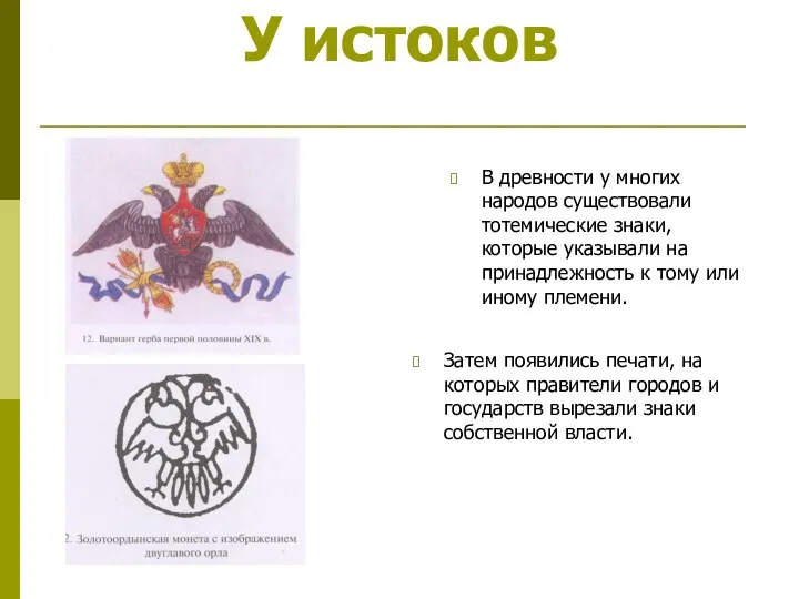 У истоков Затем появились печати, на которых правители городов и государств вырезали знаки