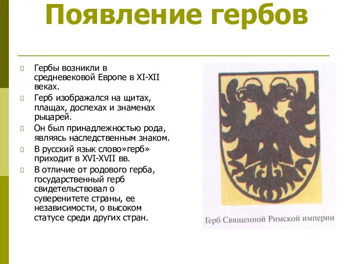 Появление гербов Гербы возникли в средневековой Европе в XI-XII веках.