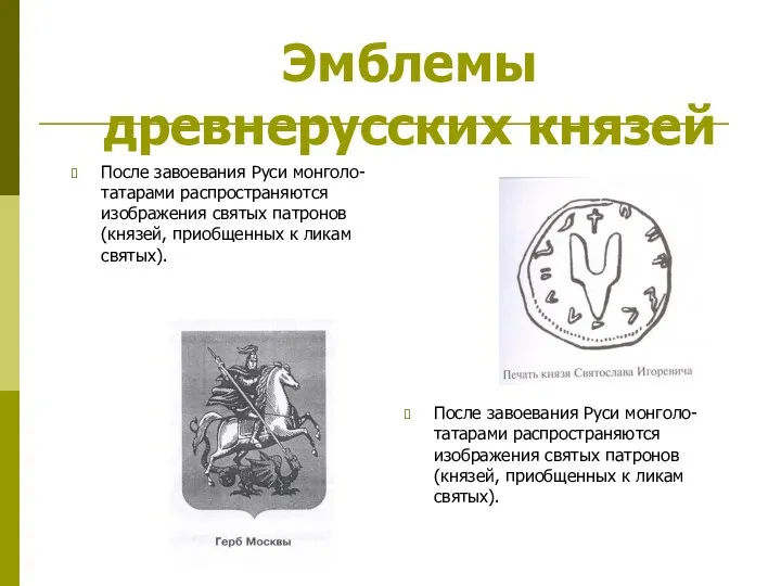 Эмблемы древнерусских князей После завоевания Руси монголо-татарами распространяются изображения святых