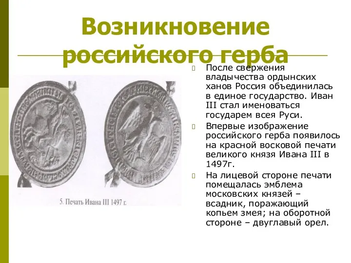 Возникновение российского герба После свержения владычества ордынских ханов Россия объединилась в единое государство.