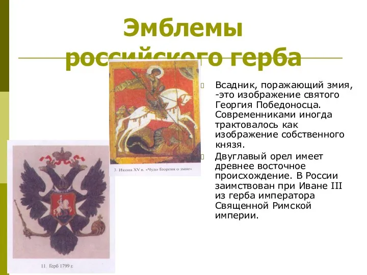 Эмблемы российского герба Всадник, поражающий змия, -это изображение святого Георгия Победоносца. Современниками иногда