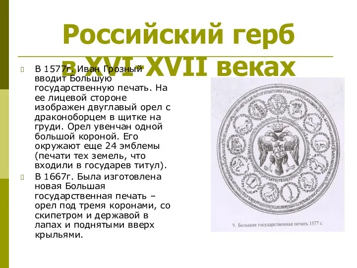 Российский герб в XVI-XVII веках В 1577г. Иван Грозный вводит Большую государственную печать.