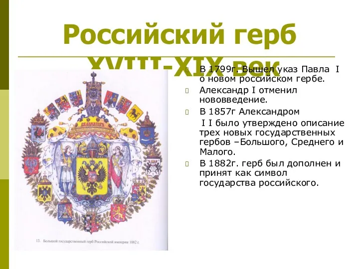 Российский герб XVIII-XIX век В 1799г. Вышел указ Павла I