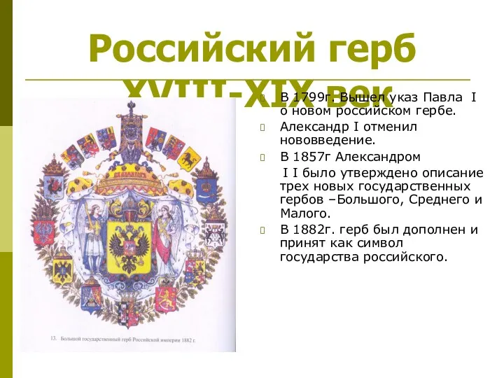 Российский герб XVIII-XIX век В 1799г. Вышел указ Павла I о новом российском