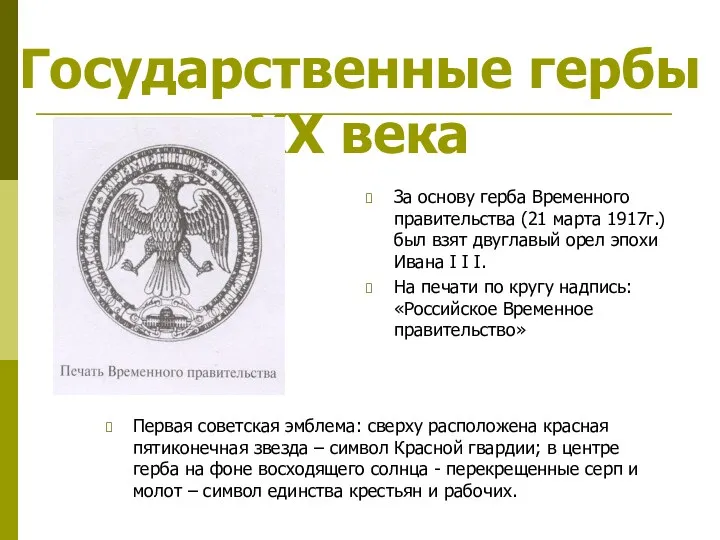 Государственные гербы XX века За основу герба Временного правительства (21 марта 1917г.) был