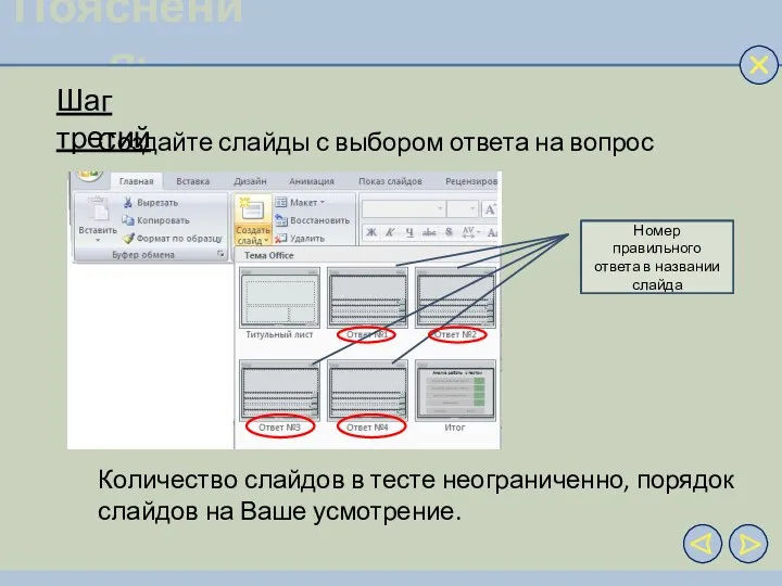 Пояснения: Шаг третий Создайте слайды с выбором ответа на вопрос