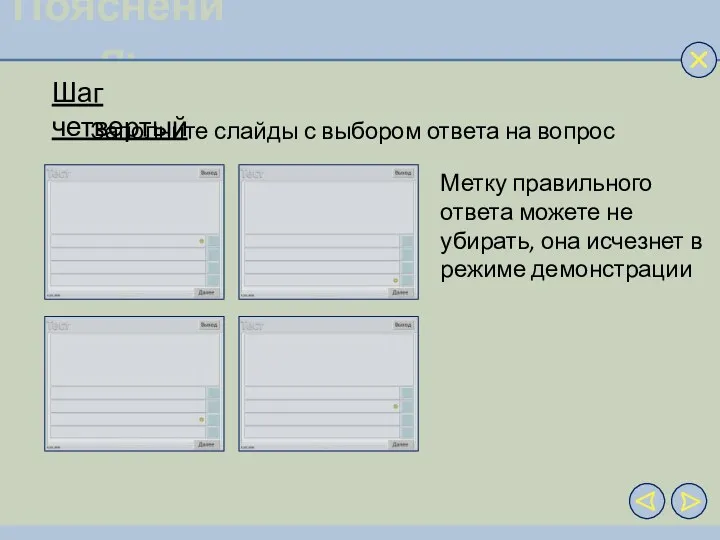 Пояснения: Шаг четвертый Заполните слайды с выбором ответа на вопрос