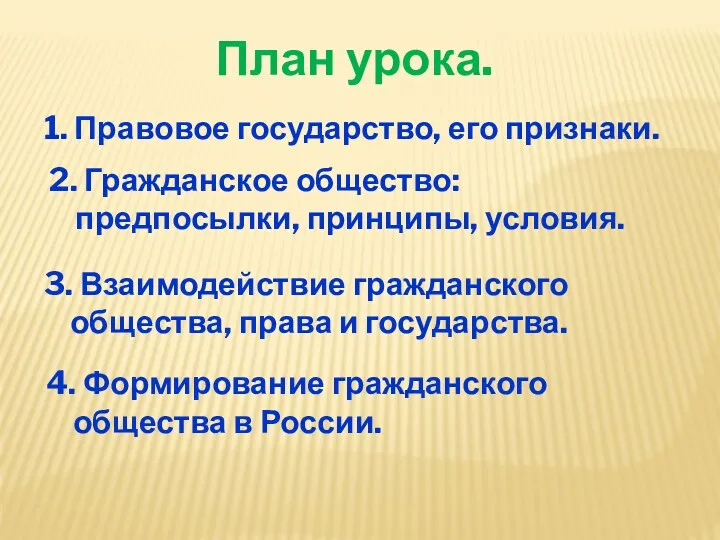 План урока. 1. Правовое государство, его признаки. 2. Гражданское общество: