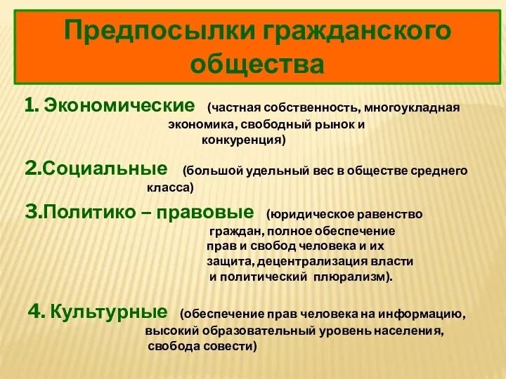 Предпосылки гражданского общества 1. Экономические (частная собственность, многоукладная экономика, свободный