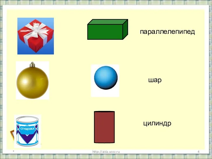 * http://aida.ucoz.ru параллелепипед шар цилиндр