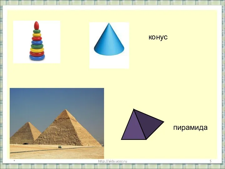 * http://aida.ucoz.ru конус пирамида