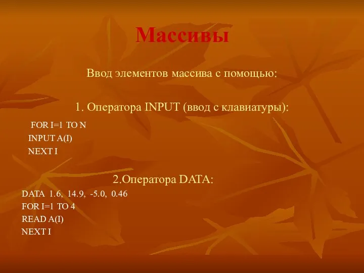 Массивы Ввод элементов массива с помощью: 1. Оператора INPUT (ввод