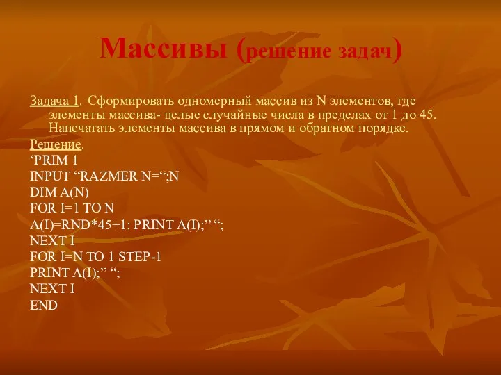 Массивы (решение задач) Задача 1. Сформировать одномерный массив из N