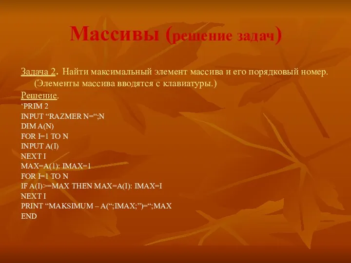 Массивы (решение задач) Задача 2. Найти максимальный элемент массива и