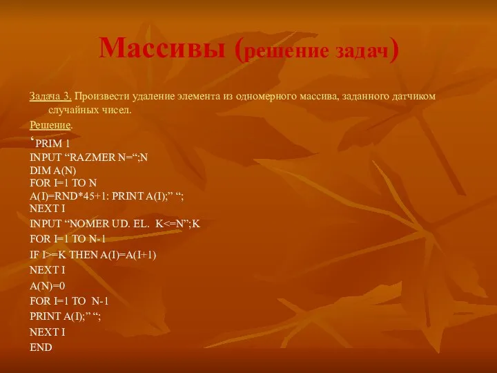 Массивы (решение задач) Задача 3. Произвести удаление элемента из одномерного