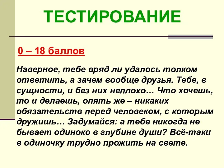 ТЕСТИРОВАНИЕ 0 – 18 баллов Наверное, тебе вряд ли удалось