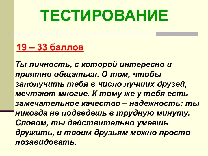 19 – 33 баллов ТЕСТИРОВАНИЕ Ты личность, с которой интересно