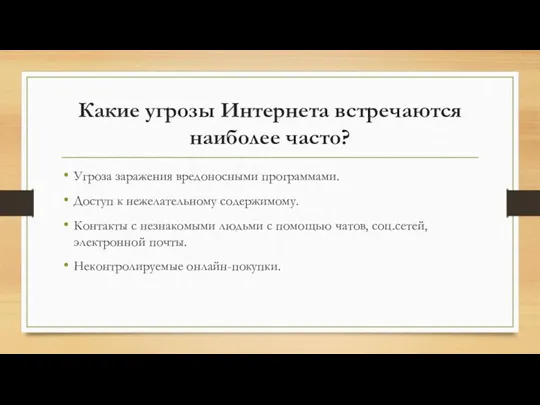 Какие угрозы Интернета встречаются наиболее часто? Угроза заражения вредоносными программами.