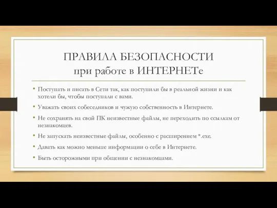 ПРАВИЛА БЕЗОПАСНОСТИ при работе в ИНТЕРНЕТе Поступать и писать в