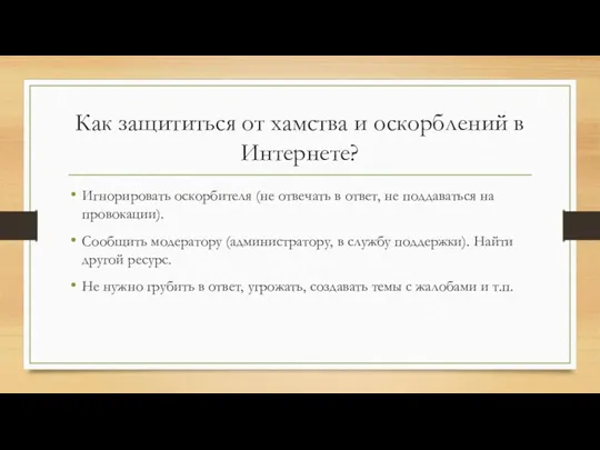 Как защититься от хамства и оскорблений в Интернете? Игнорировать оскорбителя