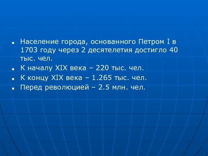 Население города, основанного Петром I в 1703 году через 2