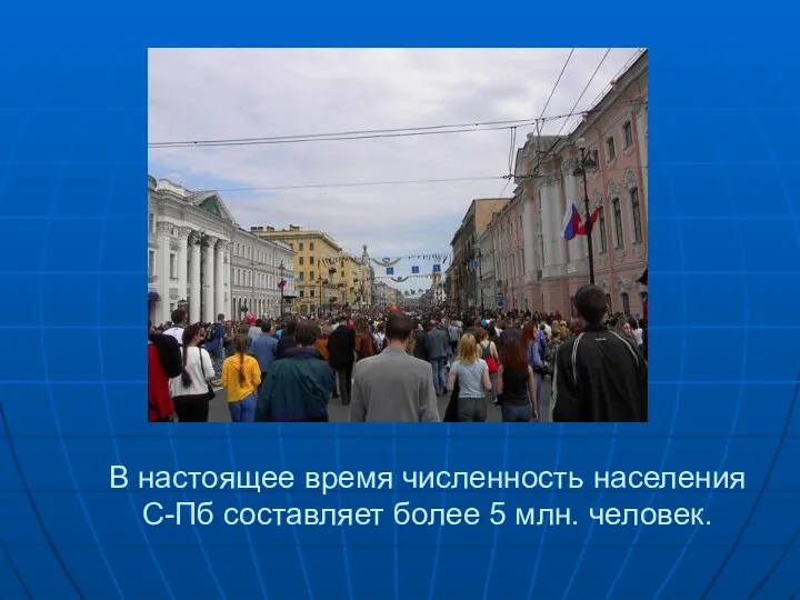 В настоящее время численность населения С-Пб составляет более 5 млн. человек.