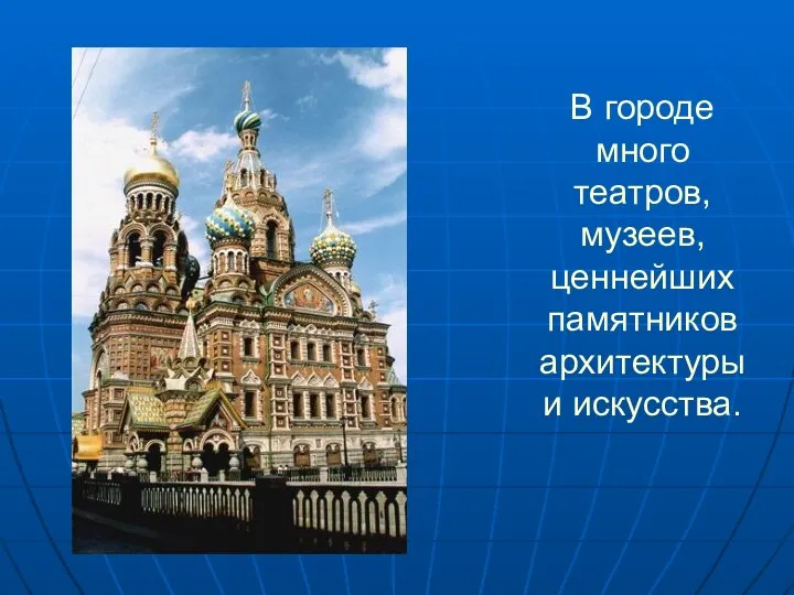 В городе много театров, музеев, ценнейших памятников архитектуры и искусства.