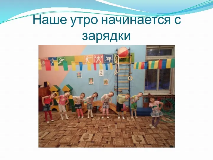 Наше утро начинается с зарядки