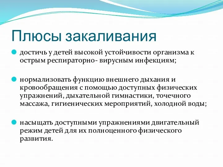 Плюсы закаливания достичь у детей высокой устойчивости организма к острым