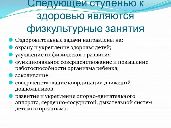 Следующей ступенью к здоровью являются физкультурные занятия Оздоровительные задачи направлены