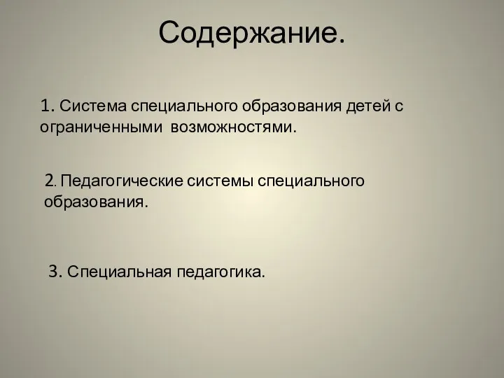 Содержание. 1. Система специального образования детей с ограниченными возможностями. 2. Педагогические системы специального