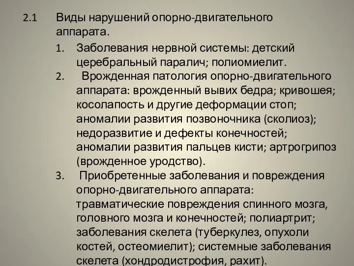 2.1 Виды нарушений опорно-двигательного аппарата. Заболевания нервной системы: детский церебральный паралич; полиомиелит. Врожденная