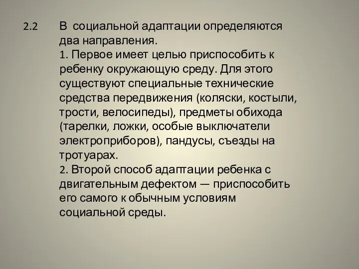 2.2 В социальной адаптации определяются два направления. 1. Первое имеет целью приспособить к