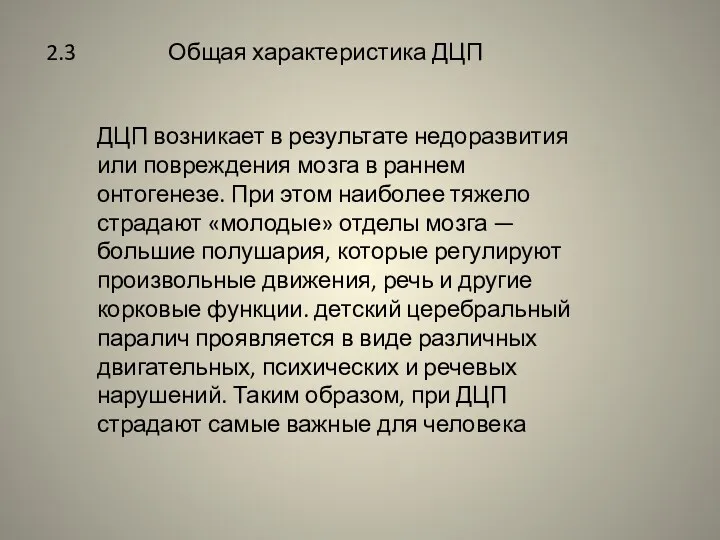 2.3 Общая характеристика ДЦП ДЦП возникает в результате недоразвития или повреждения мозга в