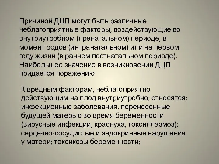 Причиной ДЦП могут быть различные неблагоприятные факторы, воздействующие во внутриутробном (пренатальном) периоде, в