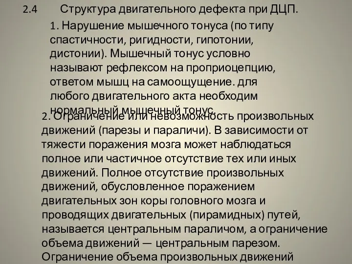 2.4 Структура двигательного дефекта при ДЦП. 1. Нарушение мышечного тонуса (по типу спастичности,