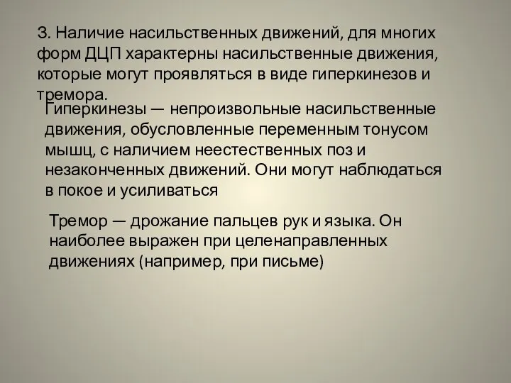 З. Наличие насильственных движений, для многих форм ДЦП характерны насильственные движения, которые могут