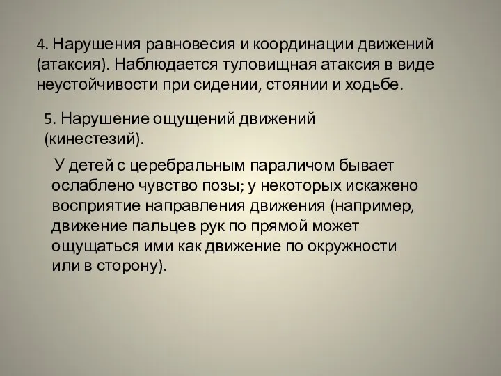 4. Нарушения равновесия и координации движений (атаксия). Наблюдается туловищная атаксия в виде неустойчивости