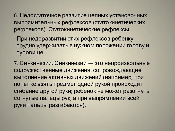 6. Недостаточное развитие цепных установочных выпрямительных рефлексов (статокинетических рефлексов). Статокинетические рефлексы При недоразвитии