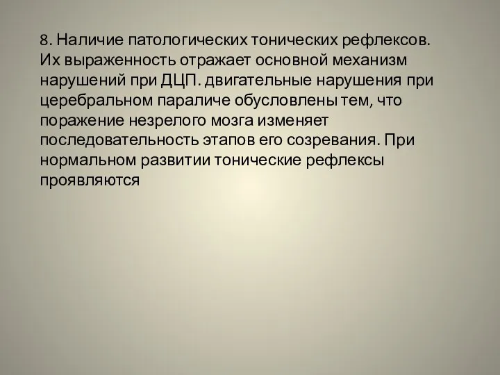 8. Наличие патологических тонических рефлексов. Их выраженность отражает основной механизм нарушений при ДЦП.