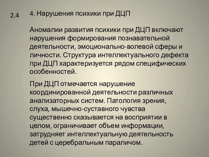 2.4 4. Нарушения психики при ДЦП Аномалии развития психики при ДЦП включают нарушения