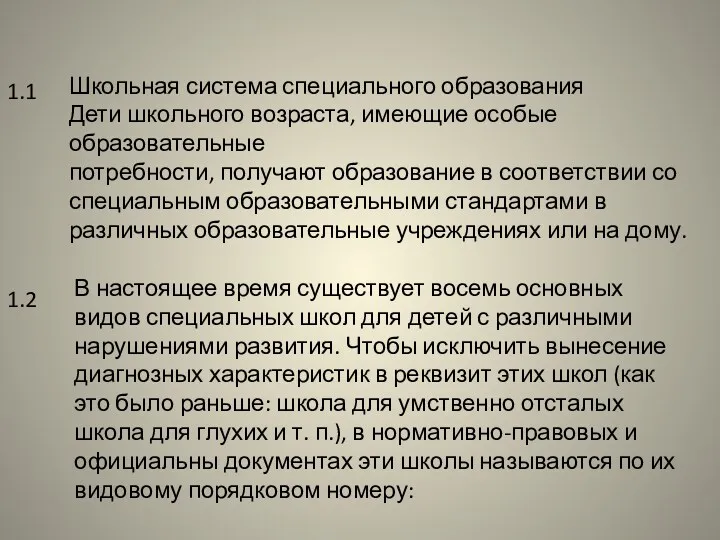 Школьная система специального образования Дети школьного возраста, имеющие особые образовательные потребности, получают образование