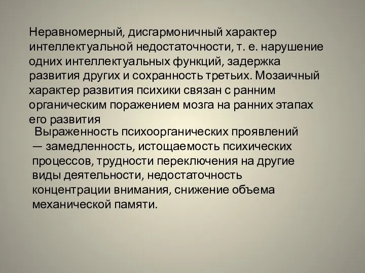 Неравномерный, дисгармоничный характер интеллектуальной недостаточности, т. е. нарушение одних интеллектуальных функций, задержка развития