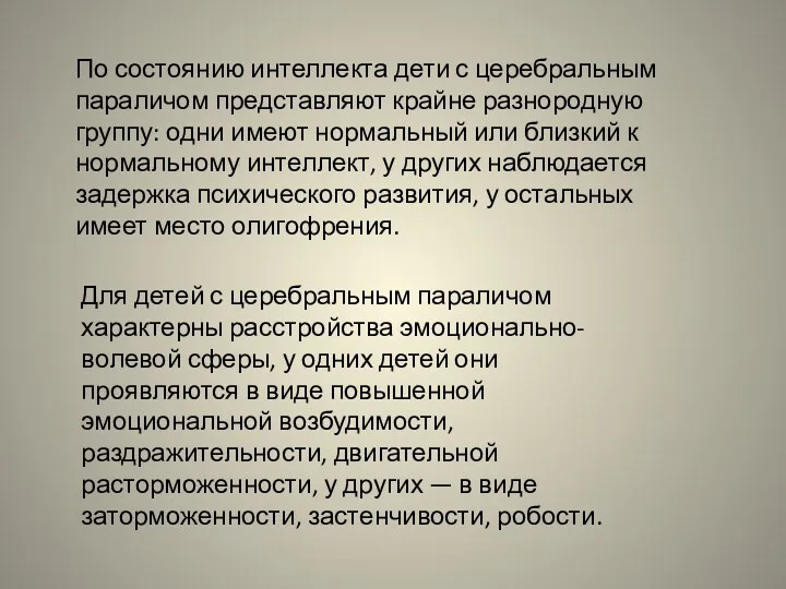 По состоянию интеллекта дети с церебральным параличом представляют крайне разнородную группу: одни имеют