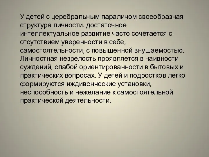 У детей с церебральным параличом своеобразная структура личности. достаточное интеллектуальное развитие часто сочетается