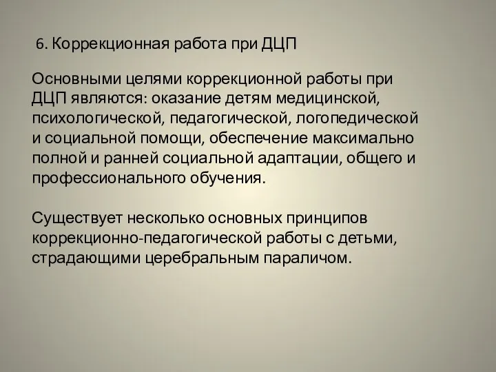 6. Коррекционная работа при ДЦП Основными целями коррекционной работы при ДЦП являются: оказание