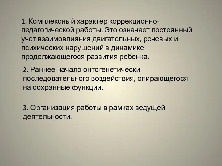 1. Комплексный характер коррекционно-педагогической работы. Это означает постоянный учет взаимовлияния двигательных, речевых и