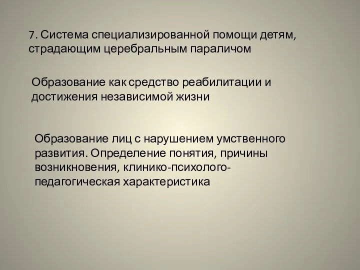 7. Система специализированной помощи детям, страдающим церебральным параличом Образование как средство реабилитации и