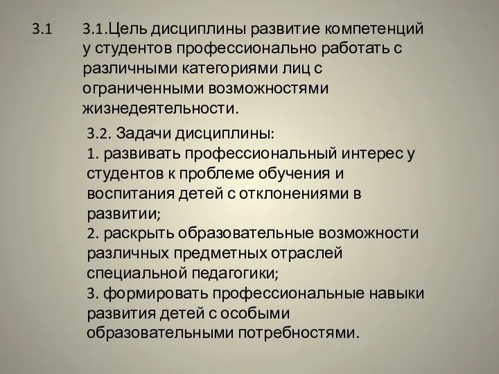 3.1 3.1.Цель дисциплины развитие компетенций у студентов профессионально работать с различными категориями лиц